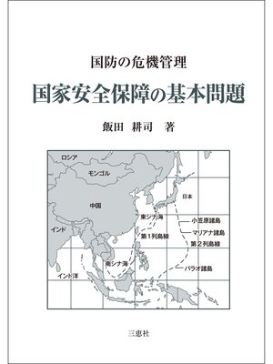 cover image of 国家安全保障の基本問題